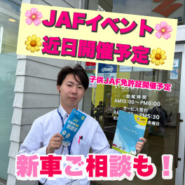 子供ＪＡＦ免許証をもって、新車の車で夏休みの思い出なんかいかがでしょうか！！